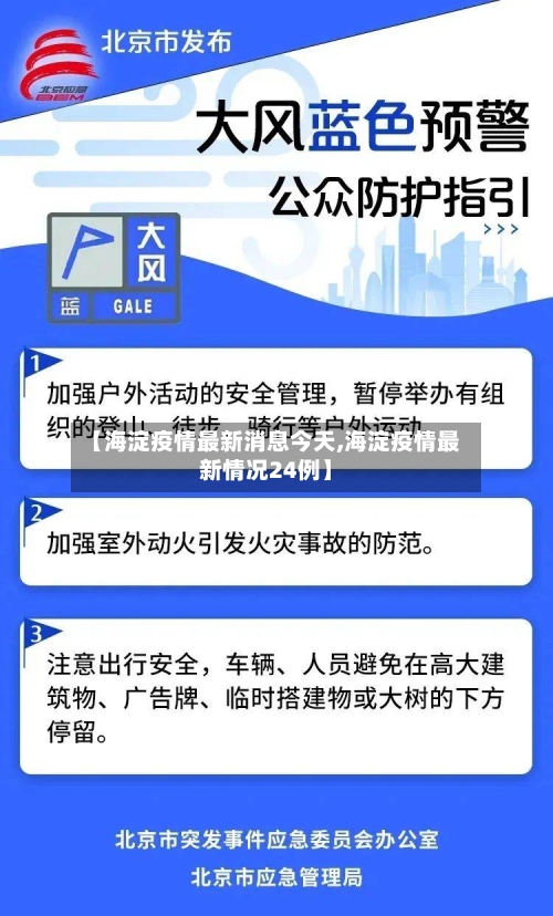 【海淀疫情最新消息今天,海淀疫情最新情况24例】-第3张图片