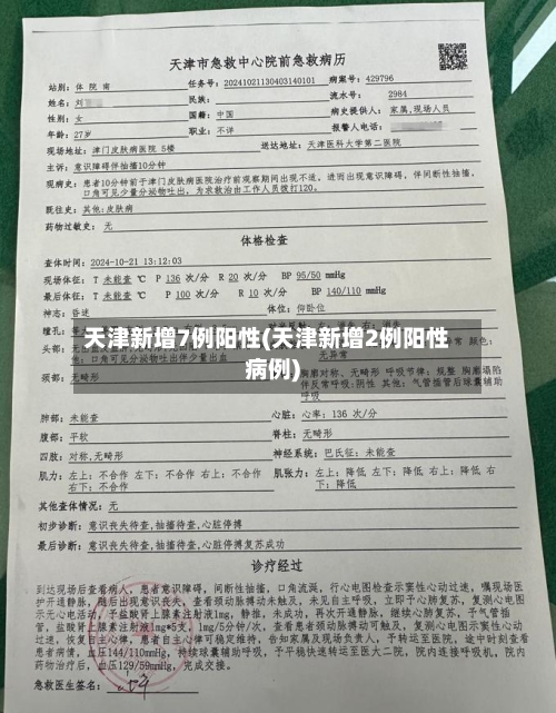 天津新增7例阳性(天津新增2例阳性病例)-第3张图片