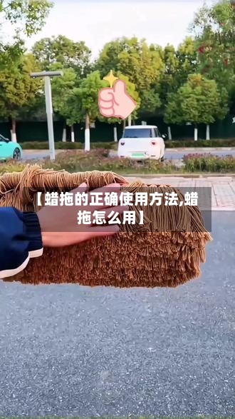 【蜡拖的正确使用方法,蜡拖怎么用】