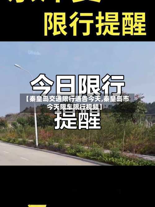【秦皇岛交通限行通告今天,秦皇岛市今天限车限行视频】