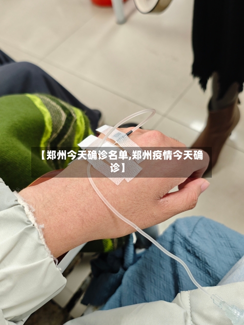 【郑州今天确诊名单,郑州疫情今天确诊】