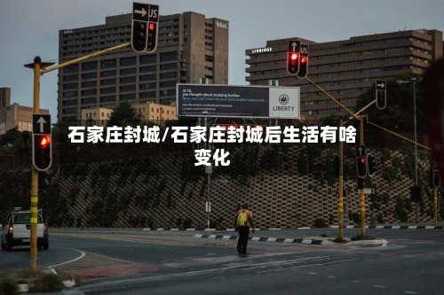 石家庄封城/石家庄封城后生活有啥变化-第2张图片