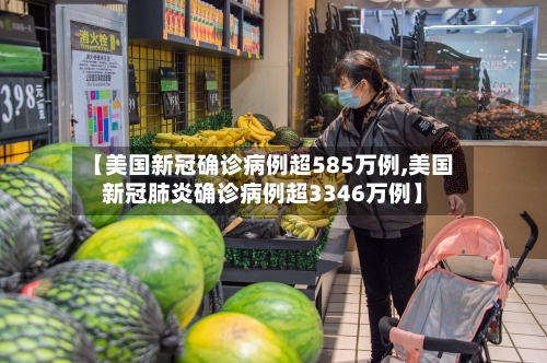 【美国新冠确诊病例超585万例,美国新冠肺炎确诊病例超3346万例】-第2张图片