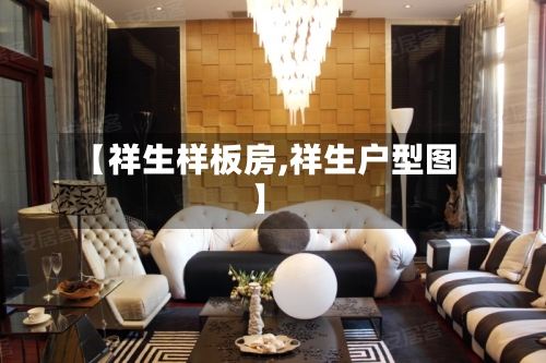 【祥生样板房,祥生户型图】