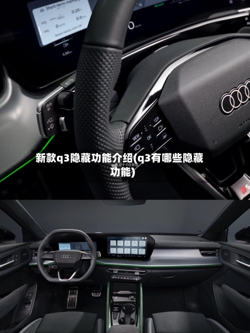 新款q3隐藏功能介绍(q3有哪些隐藏功能)-第3张图片