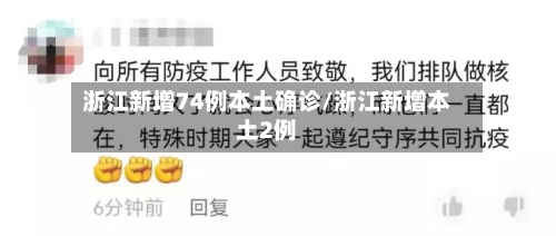 浙江新增74例本土确诊/浙江新增本土2例-第3张图片