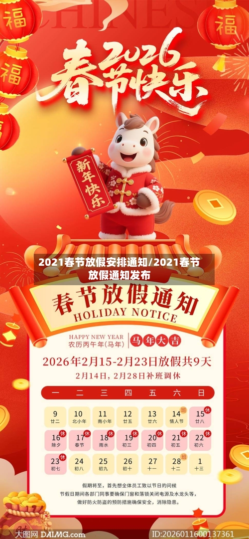 2021春节放假安排通知/2021春节放假通知发布-第3张图片