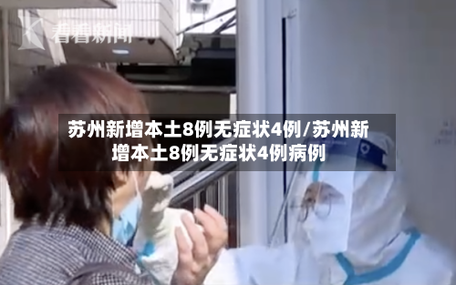 苏州新增本土8例无症状4例/苏州新增本土8例无症状4例病例
