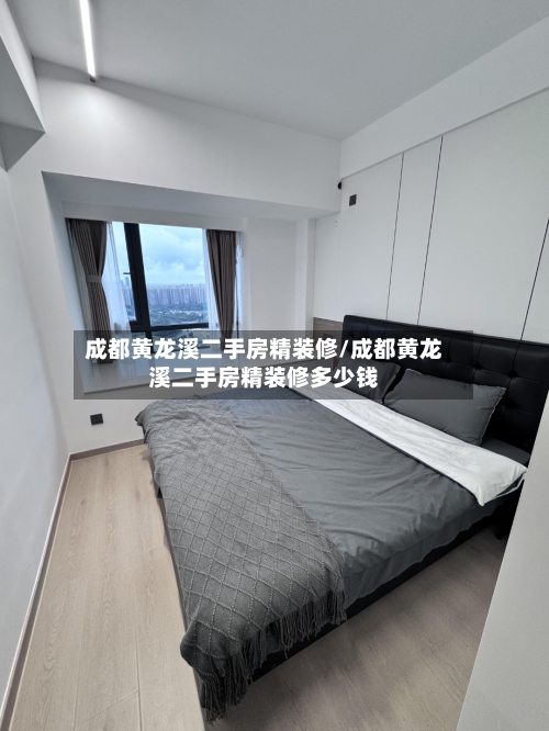 成都黄龙溪二手房精装修/成都黄龙溪二手房精装修多少钱-第2张图片