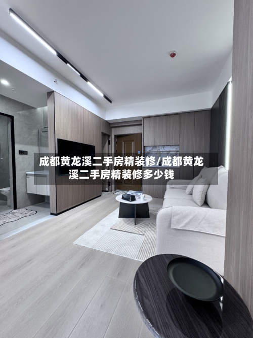 成都黄龙溪二手房精装修/成都黄龙溪二手房精装修多少钱