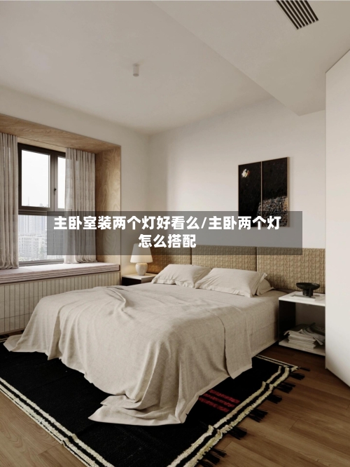 主卧室装两个灯好看么/主卧两个灯怎么搭配-第2张图片