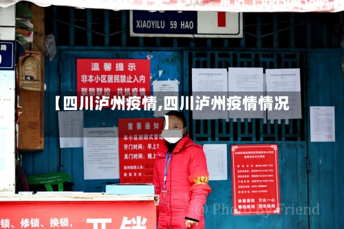【四川泸州疫情,四川泸州疫情情况】