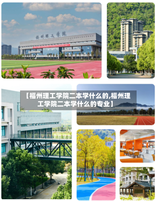 【福州理工学院二本学什么的,福州理工学院二本学什么的专业】
