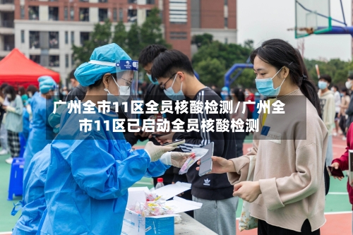 广州全市11区全员核酸检测/广州全市11区已启动全员核酸检测-第2张图片