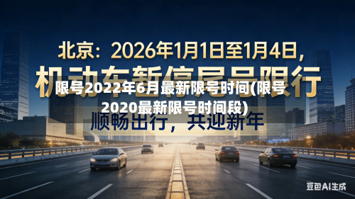 限号2022年6月最新限号时间(限号2020最新限号时间段)-第2张图片