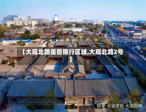 【大观北路是否限行区域,大观北路2号】-第2张图片