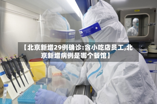 【北京新增29例确诊:含小吃店员工,北京新增病例是哪个餐馆】-第2张图片