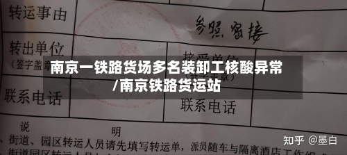 南京一铁路货场多名装卸工核酸异常/南京铁路货运站