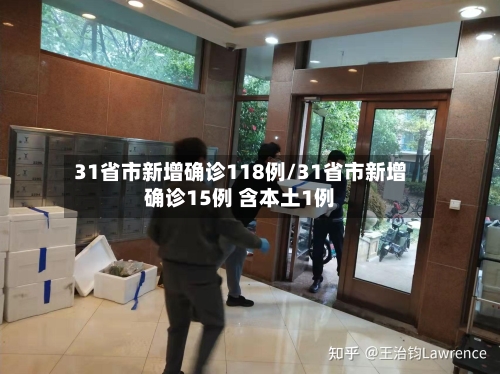 31省市新增确诊118例/31省市新增确诊15例 含本土1例-第2张图片