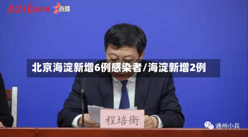 北京海淀新增6例感染者/海淀新增2例-第2张图片