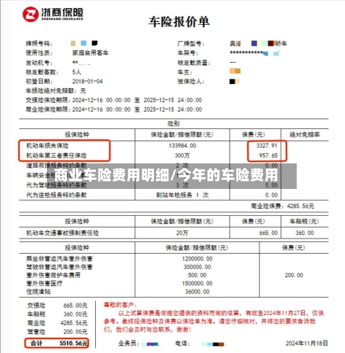 商业车险费用明细/今年的车险费用
