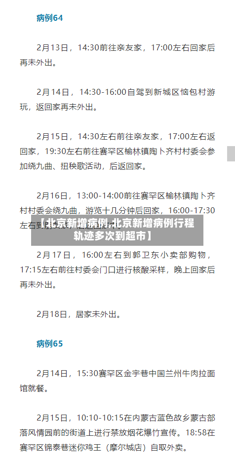 【北京新增病例,北京新增病例行程轨迹多次到超市】-第2张图片