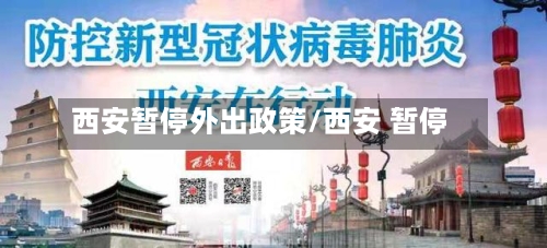西安暂停外出政策/西安 暂停
