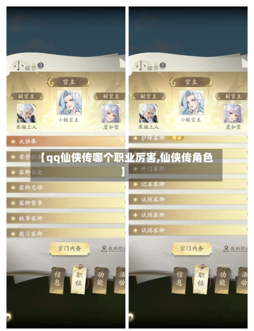 【qq仙侠传哪个职业厉害,仙侠传角色】