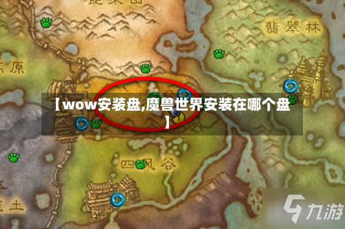 【wow安装盘,魔兽世界安装在哪个盘】