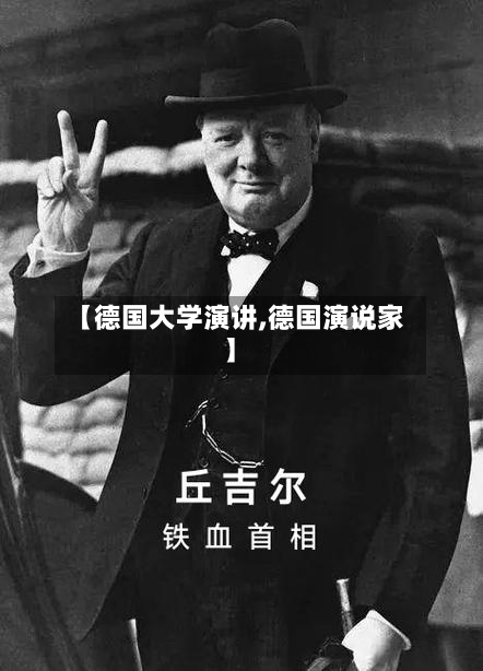 【德国大学演讲,德国演说家】