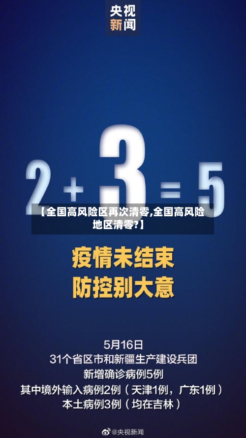 【全国高风险区再次清零,全国高风险地区清零?】-第2张图片