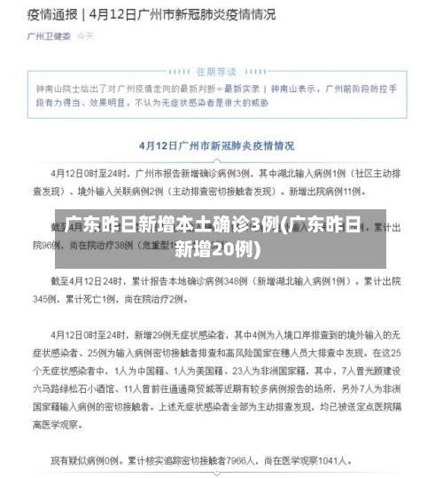 广东昨日新增本土确诊3例(广东昨日新增20例)-第2张图片