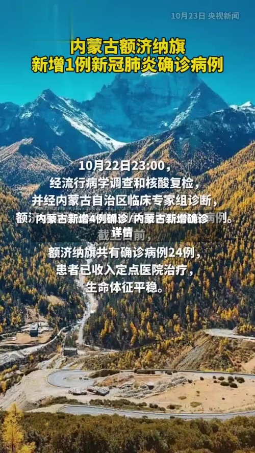 内蒙古新增4例确诊/内蒙古新增确诊详情-第3张图片