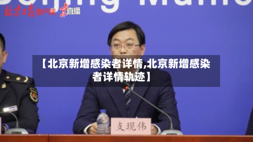 【北京新增感染者详情,北京新增感染者详情轨迹】
