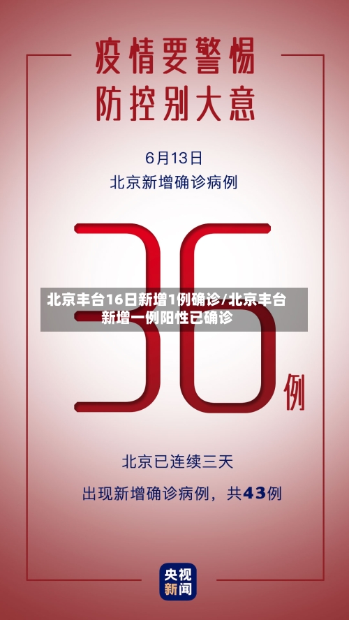 北京丰台16日新增1例确诊/北京丰台新增一例阳性已确诊