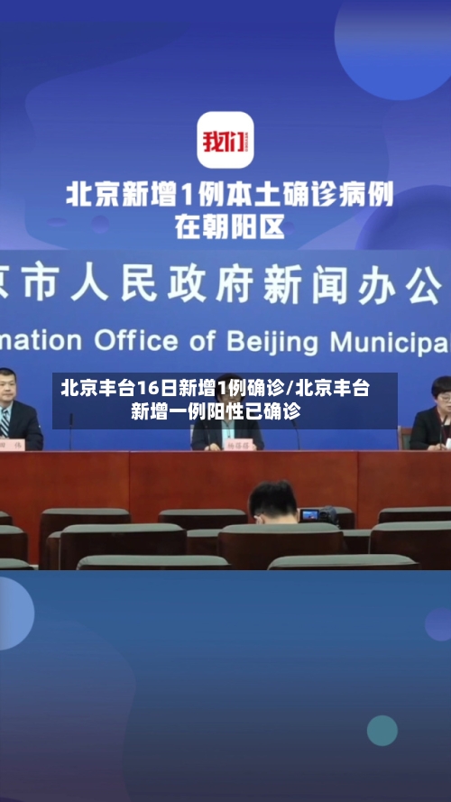 北京丰台16日新增1例确诊/北京丰台新增一例阳性已确诊-第2张图片