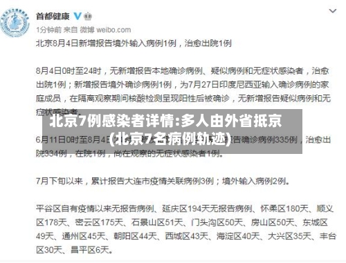 北京7例感染者详情:多人由外省抵京(北京7名病例轨迹)-第3张图片