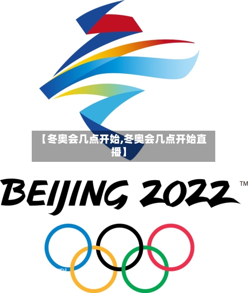 【冬奥会几点开始,冬奥会几点开始直播】-第2张图片