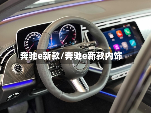 奔驰e新款/奔驰e新款内饰