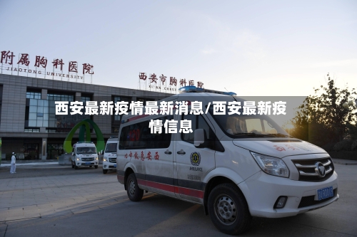 西安最新疫情最新消息/西安最新疫情信息