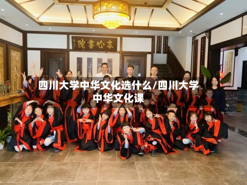 四川大学中华文化选什么/四川大学中华文化课-第2张图片