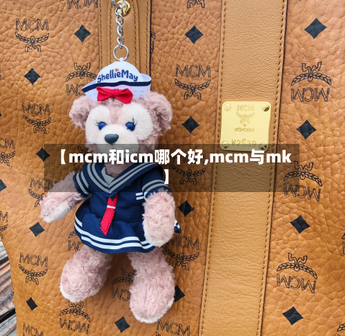 【mcm和icm哪个好,mcm与mk】-第2张图片