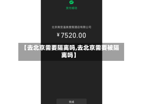 【去北京需要隔离吗,去北京需要被隔离吗】-第3张图片