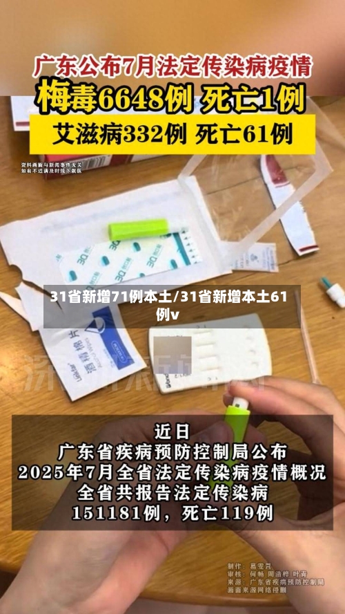 31省新增71例本土/31省新增本土61例v