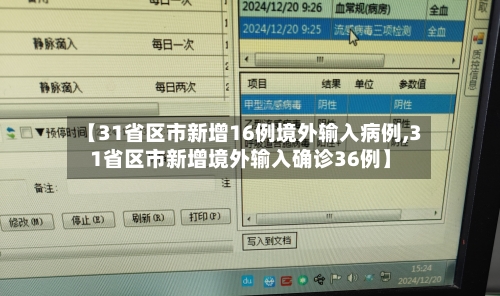 【31省区市新增16例境外输入病例,31省区市新增境外输入确诊36例】