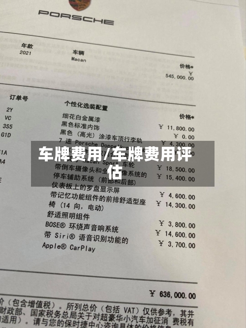 车牌费用/车牌费用评估