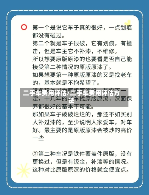 二手车费用评估/二手车费用评估方法-第2张图片
