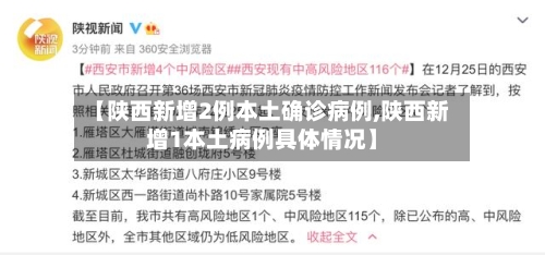 【陕西新增2例本土确诊病例,陕西新增1本土病例具体情况】
