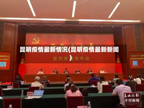 昆明疫情最新情况(昆明疫情最新新闻)