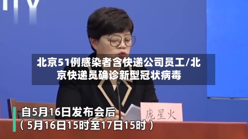 北京51例感染者含快递公司员工/北京快递员确诊新型冠状病毒